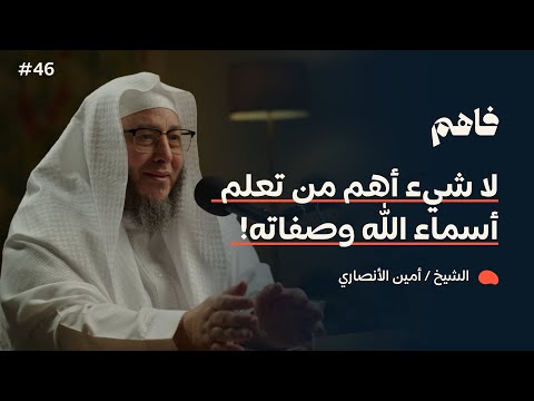 فاهم 46 | أسماء الله الحسنى .. لماذا نتعلمها؟ | مع د. أمين الأنصاري