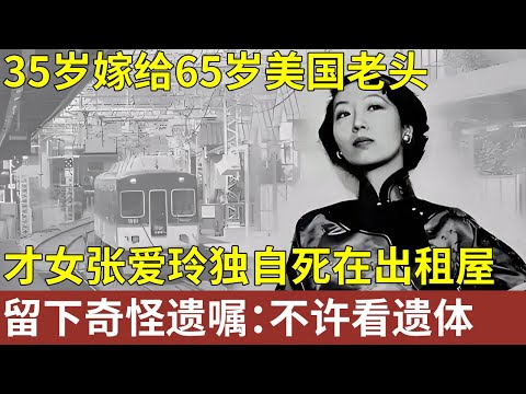 23岁爱上已婚男，35岁嫁给65岁美国老头，75岁的张爱玲独自死在出租屋，留下遗嘱：不许看遗体【明星人物大揭秘】