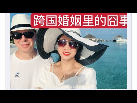 跨国婚姻里的囧事/彩虹夸遇到大实在/你不会吐虾皮?/中美社交礼仪差异