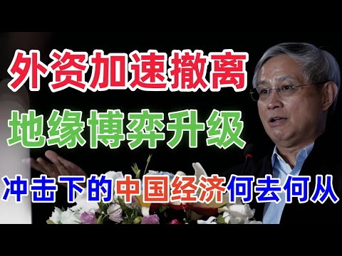 外资集体撤离中国：地缘风险升级、供应链重组与中美脱钩下的结构性冲击#外资撤离 #中美脱钩 #地缘政治风险 #供应链重组 #中国经济压力 #周其仁