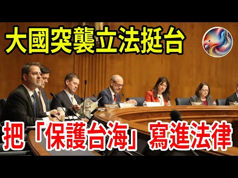 🔥For the first time in history! A major power formally legislates to support Taiwan: enshrining ...