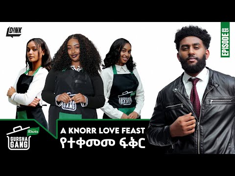የተቀመመ ፍቅር | ጉርሻ ጋንግ | Gursha Gang Episode 35 | Dink TV