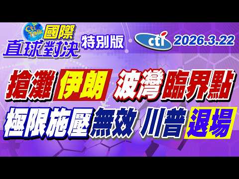美軍多艘兩棲攻擊艦派赴中東醞釀搶灘奪島!? 海灣國家難忍無妄之災發怒 川普極限施壓48小時遭漠視 急尋藉口抽身中東【#國際直球對決】20260322特別版‪@中天電視CtiTv