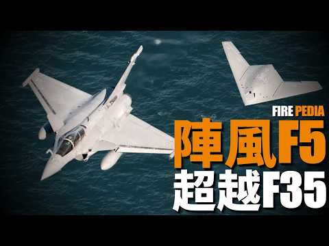 陣風F5，雷達、電子戰能力大提升！配備無人僚機，綜合性能超越F-35！達索奪回國際市場，法德六代機新進展！| F-22 | Rafale | FCAS | 火力君 |
