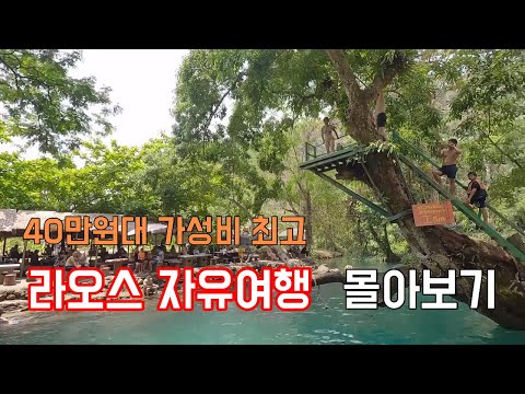 [무작정 따라가기] 라오스 자유여행, 3박 5일 이대로만 가면 성공!
