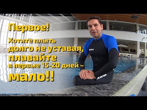 Как плыть, чтобы не уставать и не задыхаться?! Хотите плыть долго  - плавайте мало!