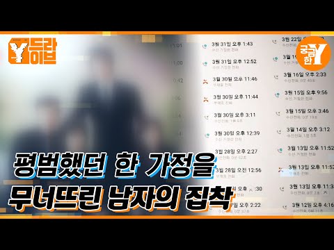 어느 날 시작된 집착은 결국 목숨을 가져갔다 | Y드라이브