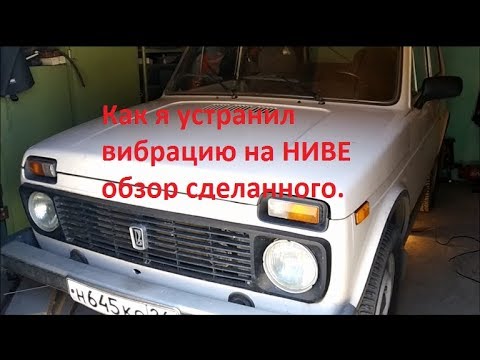 Как я устранил вибрацию на НИВЕ обзор сделанного.