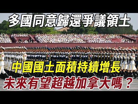多國同意歸還爭議領土，中國國土面積持續增長——未來有望超越加拿大嗎？#历史 #历史冷知识 #史料未及