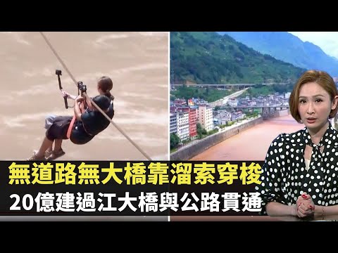 中國脫貧見證 怒江之困困在交通基建 無道路無大橋靠溜索穿梭 雲南20億建過江大橋與公路貫通全省  TVB無窮之路 陳貝兒