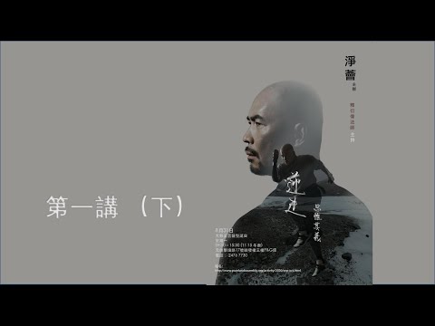 【字幕版 · 下集】衍偉法師 |「逆走 ‧ 思惟其義 - 我的學佛分享」