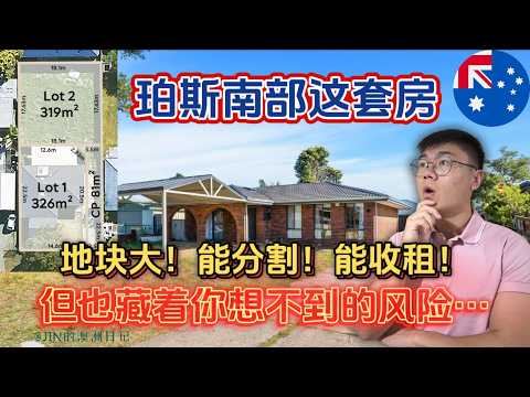 珀斯南部探房 | 这套房让我彻底纠结：能分割、能收租、价格又便宜，但我调查完之后反而有点犹豫了…买下之前一定要想清楚！