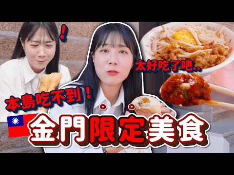本島吃不到的7種「金門特色美食」🔥金價好吃無雷小吃 離島限定要大吃一頓吧！！！｜韓勾ㄟ金針菇 찐쩐꾸
