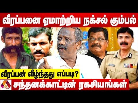 வீரப்பனின் இறுதி நிமிடங்களில் நடந்தது என்ன ? | உடைக்கும் பாண்டியன் | AADHAN NEWS