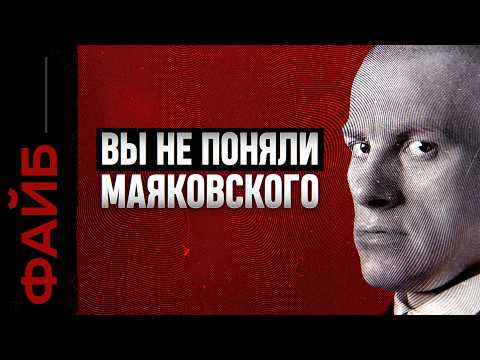 МАЯКОВСКИЙ, о котором не расскажут в школе | ФАЙБ
