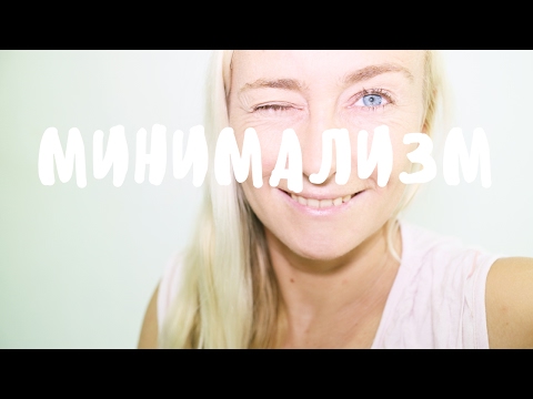 МИНИМАЛИЗМ