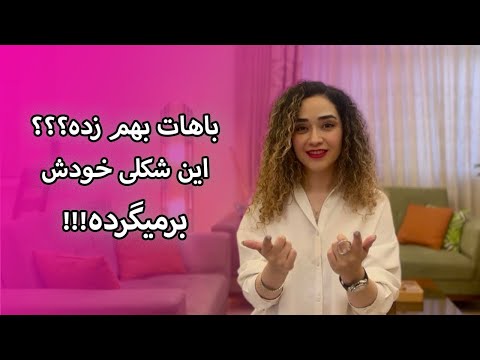 باهات بهم زده؟؟ این شکلی خودش برمیگرده !!!