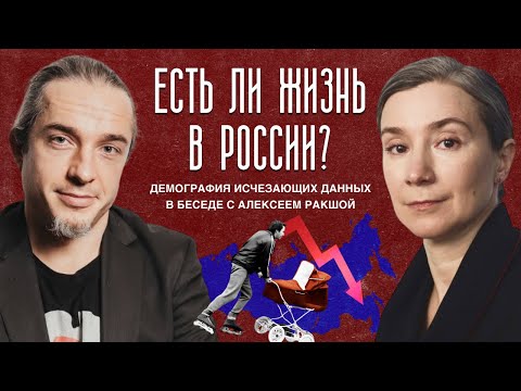 Есть ли жизнь в России? Демография исчезающих данных в беседе с Алексеем Ракшой