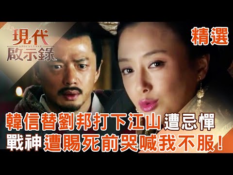 【精選】韓信替劉邦「打下整個江山」卻功高震主遭忌憚？！一代戰神「遭女人用竹籤刺死」真實情況更殘忍？｜#現代啟示錄 ‪@57History  ​