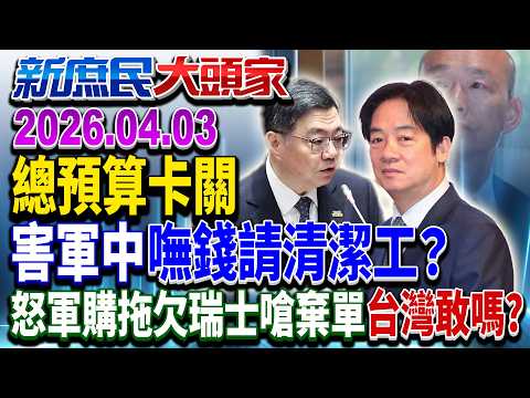 總預算卡官害軍購難交貨? F-16V不見影…錢有慢給?《新庶民大頭家》完整版 20260403 #謝寒冰 #栗正傑 #游淑慧 #介文汲 @chinatvnews