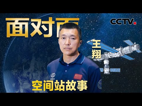中国空间站将变身“太空母港”！总指挥王翔揭秘！| CCTV「面对面」