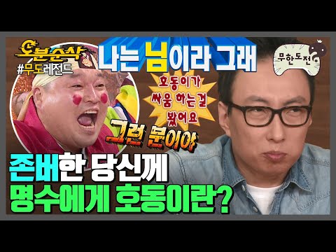 친구를 친구라 부르지 못하고... 명수 세계관 속 최강자 강호동 모음.zip | ⏱#무한도전 #오분순삭