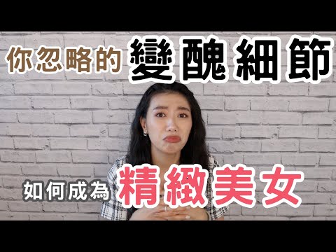 成為精緻美女很簡單！女生容易忽略的變醜細節！很多女生都以為沒關係！髮際線空洞怎麼辦？#ashley #ashlife #美妝 #美妝保養
