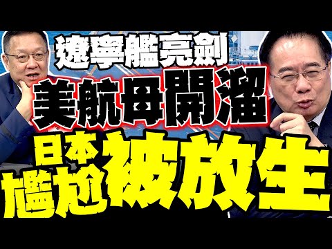 遼寧艦亮劍 美日航母就溜了 蔡正元爆內幕 介文汲:中國實控釣魚台 日本對中俄為敵是以卵擊石