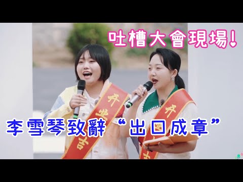 🌸笑拉了！李雪琴致辭“出口成章”，全程爆笑創意滿分，這波介紹簡直666！ | 五十公里桃花塢 |綜劇安利社
