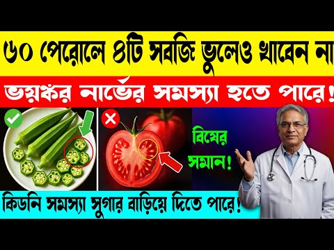 ৬০ পেরোলে এই ৪টি সবজি ভুলেও খাবেন না | 4 Worst Vegetables To Avoid After 60