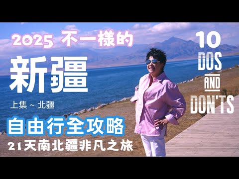 【📍新疆自由行攻略 】21天非凡之旅❌避坑指南｜爽坐豪華航空椅🤩從灘羊吃到佛跳牆｜仙境般🏔️天山天池｜可可托海地質公園🏜️｜敦煌莫高窟｜最後一滴眼淚💧賽里木湖｜每幀都是電腦桌面｜新疆北部必去景點推介🧭
