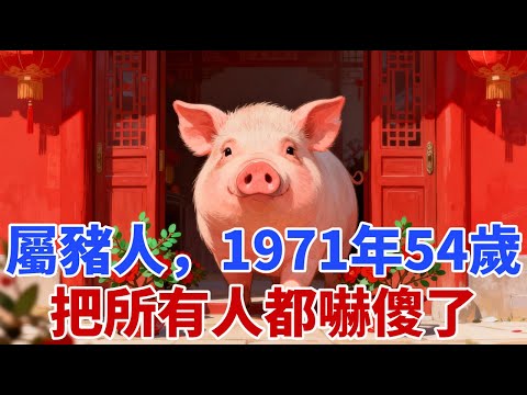 1971年屬豬人，辛亥年生今年54歲 ，1971年屬豬人性格特點太驚人，把所有人都嚇傻了！表面溫和，實則內藏鋒芒，你的命運全被這個性格影響！#生肖豬 #屬豬 #生肖豬運勢 #生肖豬運程
