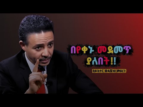 "ከጫጫትዉ ራቁ !! እረፍት ዉሰዱ !! " Dr Wodajeneh Meharene | ዶ/ር ወዳጄነህ መሃረነ| Laba | Dawit Dreams