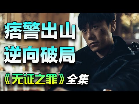 秦昊&邓家佳犯罪悬疑剧！痞警与变态杀人犯之间无形的博弈！一口气看完《无证之罪》全集