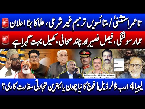 Libya Arms Deal and Maulvis Opposing Lifelong Immunity | Pakistan’s Shifting Political Landscape