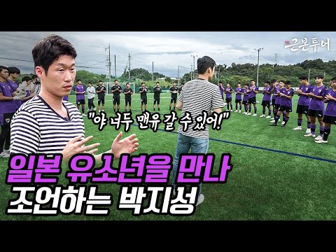 일본 유소년이 기억하는 아시아 레전드 박지성… 근본은 근본으로 이어진다