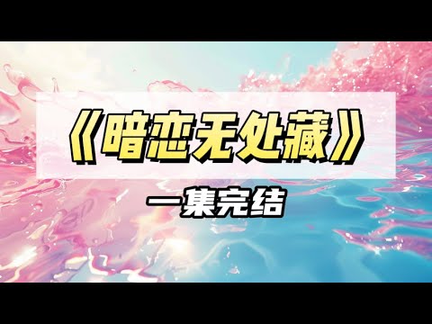 我哥对我的态度一直很冷淡，直到那天，我听到了假千金妹妹的心声，原来我们是双向暗恋？｜#一口气看完  #小说