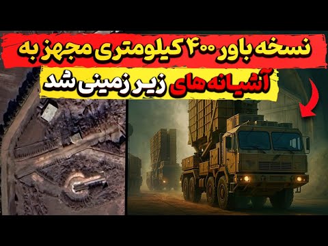 تصاویر پدافند باور ایرانی در آشیانه های محافظت شده پیدا شد؟