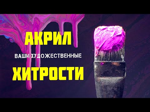 Акрил для начинающих. ГЕНИАЛЬНЫЕ лайфхаки от подписчиков!