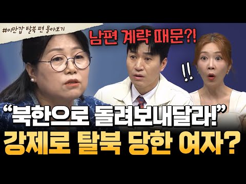 [#북한썰] “북한으로 보내달라?!” 남편 계략에 속은 충성 아내😱 탈북도 모르고 한국행💥| #이만갑 1시간 몰아보기