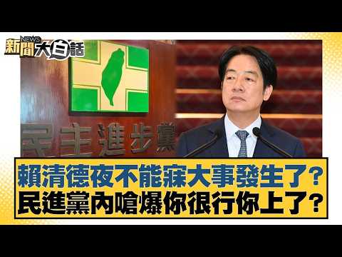 Lai Ching-te is losing sleep over something big? Is there some backlash within the DPP? [#NewsSim...