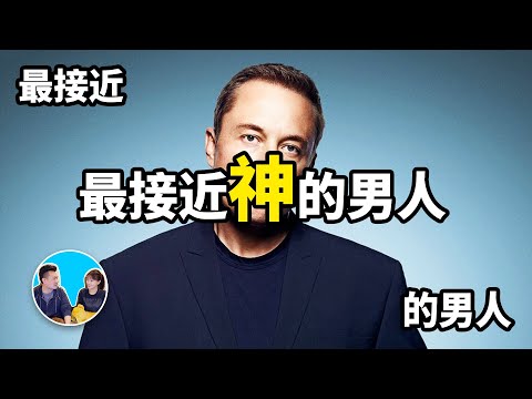 【標題沒寫錯】最接近最接近神的男人的男人，馬斯克 | 老高與小茉 Mr & Mrs Gao