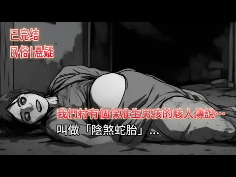 【恐怖|灵异】💥「保生男孩」的駭人偏方！孕婦變蛇身，生出的竟是噬人蛇嬰？！💥