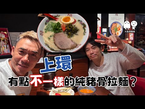 香港日本拉麵｜非常非常濃的豬骨湯，食到人好舒服？｜大島與龍威