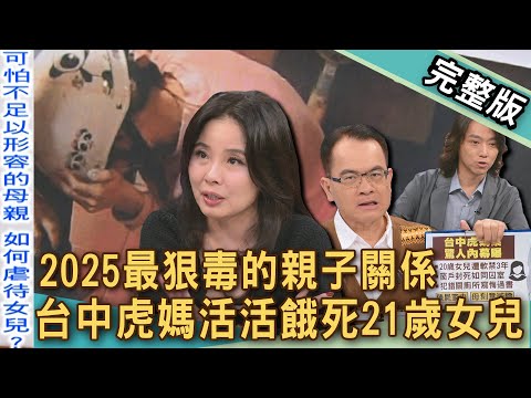 【新聞挖挖哇】台中虎媽餓死21歲女兒！遭起底23年前是可怕驚世媳婦？2025最狠毒的親子關係！親生骨肉從小不被疼愛？令人髮指的可怕家長！20251016 來賓：呂文婉、胡孝誠、林裕豐、林萃芬、趙逸帆