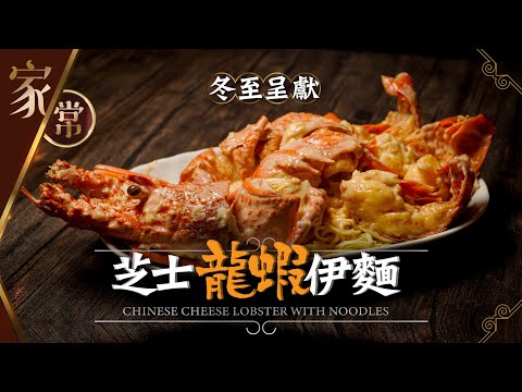 【麻煩哥】😈芝士龍蝦伊麵 Cheese Lobster with Noodles  | (⭐中文字幕⭐) 冬至無堂食，唔洗驚！自已煮仲好食過酒樓💯保證靚料又新鮮！祝大家❤️冬至快樂❤️。