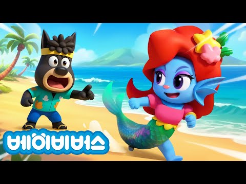 인어공주 추격전 | + 동화모음 | 유괴예방 | 안전교육 | 애니메이션 | 래브라도 경장 | 베이비버스 | BabyBus