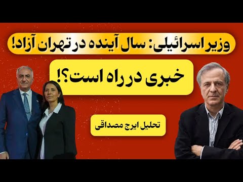 وزیر اسرائیلی: سال بعد در تهران! | نماینده سابق مجلس نسبت به سقوط رژیم هشدار داد | تحلیل ایرج مصداقی