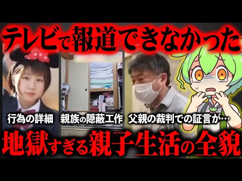 福山里帆さんが父親から受けた被害の全貌と裁判で起きた悲劇がヤバすぎた…【ずんだもん＆ゆっくり解説】