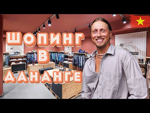 В поисках ДОСТОЙНЫХ локальных брендов и приятных ЦЕН /классный ШМОТ?/MINISO -Дананг, Вьетнам.
